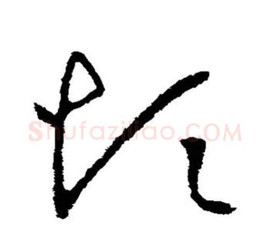 烦字王羲之毛笔草书写法,摘自王羲之毛笔草书作品