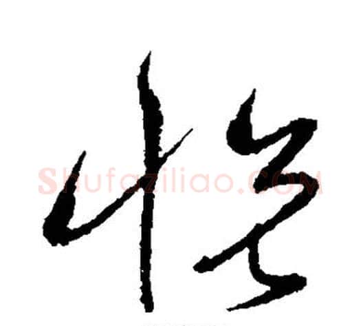 悦字沈粲毛笔草书书法写法,摘自沈粲毛笔草书书法作品