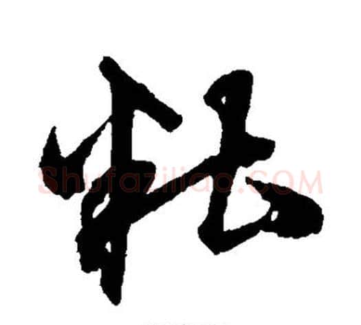 糟字沈粲毛笔草书书法写法,摘自沈粲毛笔草书书法作品