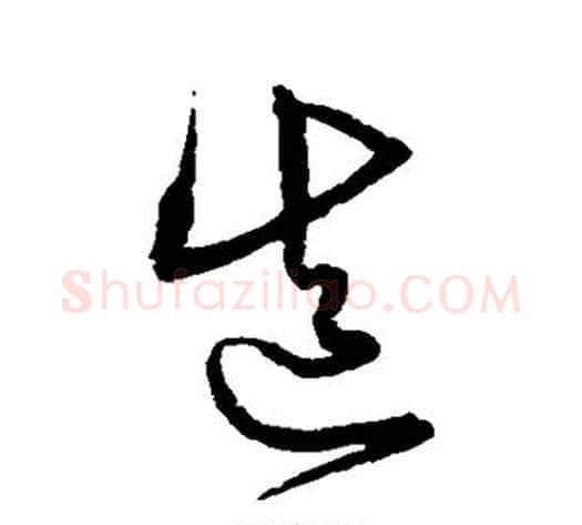 造字沈粲毛笔草书书法写法,摘自沈粲毛笔草书书法作品
