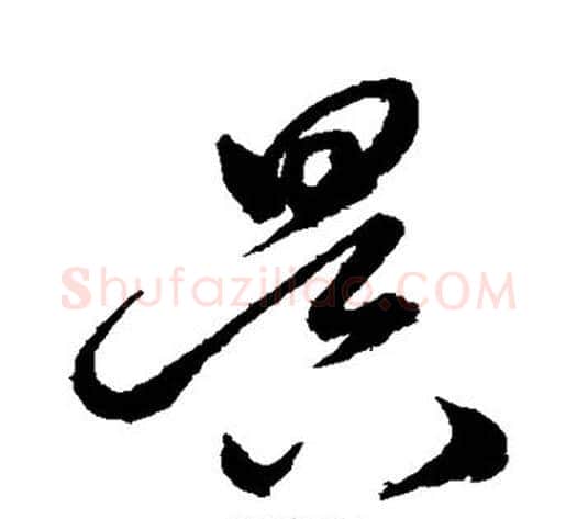 昃字沈粲毛笔草书书法写法,摘自沈粲毛笔草书书法作品