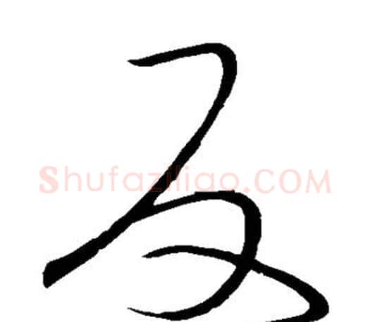 反字王羲之毛笔草书写法,摘自王羲之毛笔草书作品