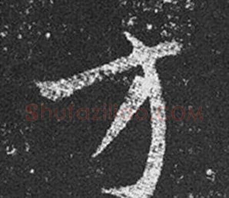 方字王羲之毛笔草书写法,摘自十七帖