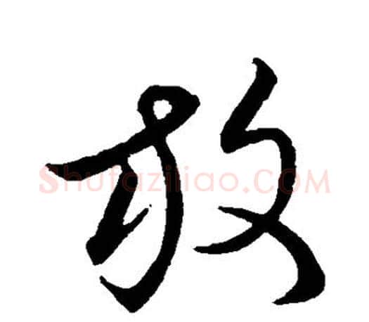 放字王羲之毛笔草书写法,摘自王羲之毛笔草书作品