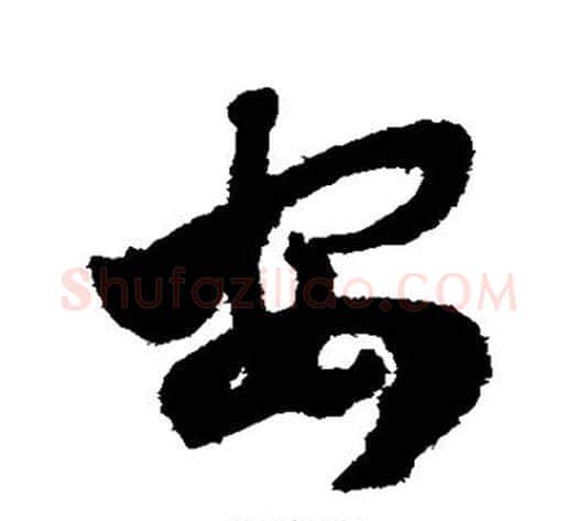 安字赵子昂毛笔草书书法写法,摘自赵子昂毛笔草书书法作品