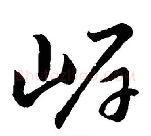 岸字赵子昂毛笔草书书法写法,摘自赵子昂毛笔草书书法作品