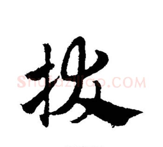 拔字赵子昂毛笔草书书法写法,摘自赵子昂毛笔草书书法作品