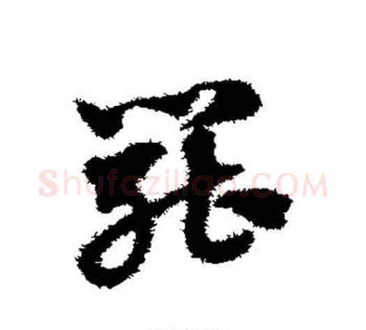 罢字赵子昂毛笔草书书法写法,摘自赵子昂毛笔草书书法作品