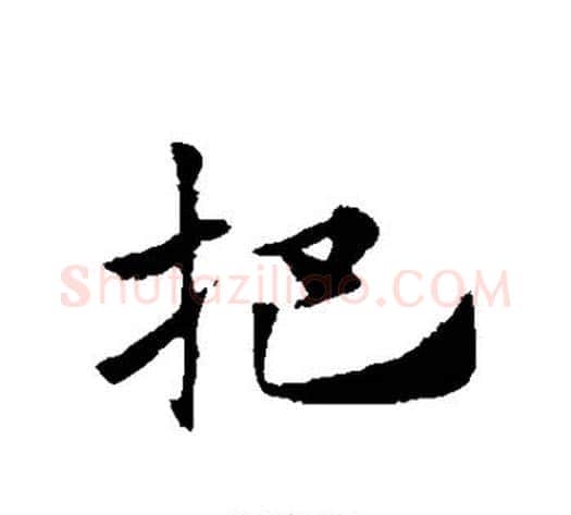 把字赵子昂毛笔草书书法写法,摘自赵子昂毛笔草书书法作品