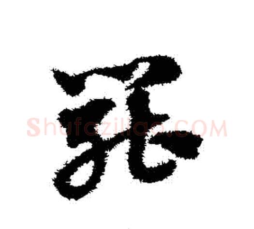 罷字赵子昂毛笔草书书法写法,摘自赵子昂毛笔草书书法作品