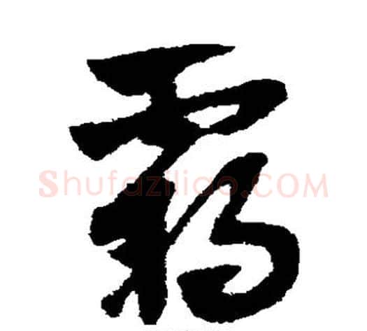 霸字赵子昂毛笔草书书法写法,摘自赵子昂毛笔草书书法作品