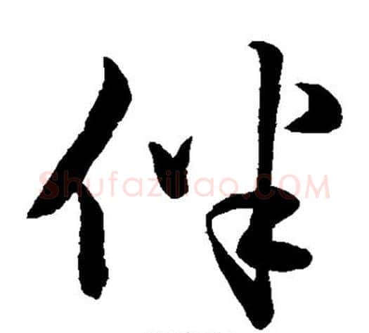 伴字赵子昂毛笔草书书法写法,摘自赵子昂毛笔草书书法作品