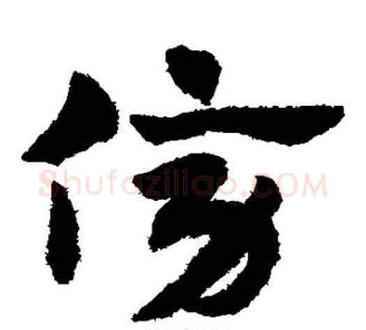 傍字赵子昂毛笔草书书法写法,摘自赵子昂毛笔草书书法作品