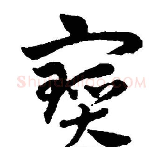 宝字赵子昂毛笔草书书法写法,摘自赵子昂毛笔草书书法作品