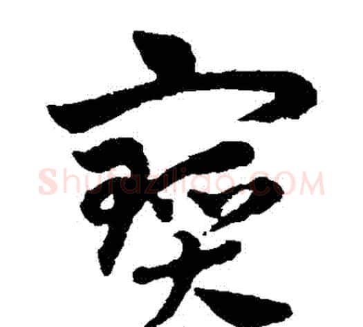 寶字赵子昂毛笔草书书法写法,摘自赵子昂毛笔草书书法作品