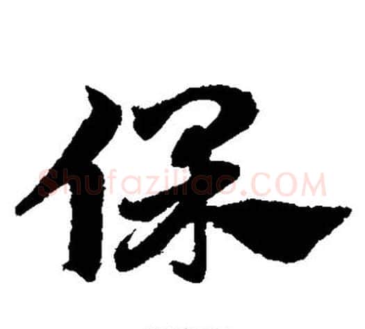 保字赵子昂毛笔草书书法写法,摘自赵子昂毛笔草书书法作品