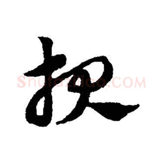 報字赵子昂毛笔草书书法写法,摘自赵子昂毛笔草书书法作品