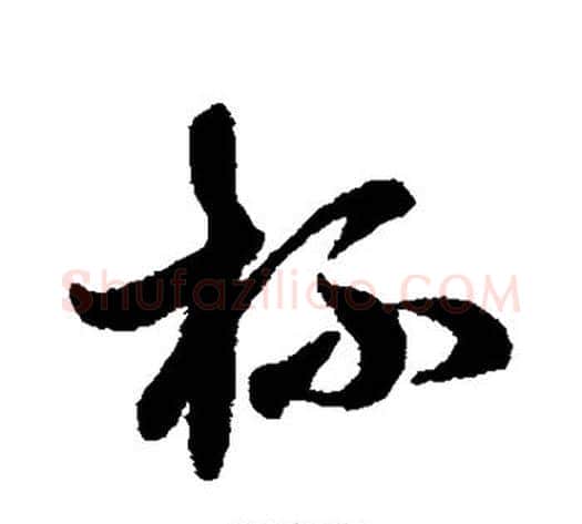 杯字赵子昂毛笔草书书法写法,摘自赵子昂毛笔草书书法作品
