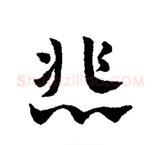 悲字赵子昂毛笔草书书法写法,摘自赵子昂毛笔草书书法作品