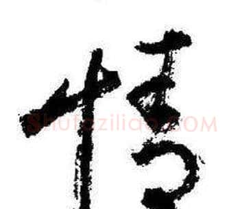 情字启功毛笔草书书法写法,摘自临苏轼诗文帖