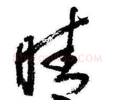 晴字启功毛笔草书书法写法,摘自临苏轼诗文帖