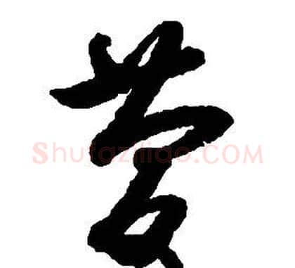 慶字启功毛笔草书书法写法,摘自千字文