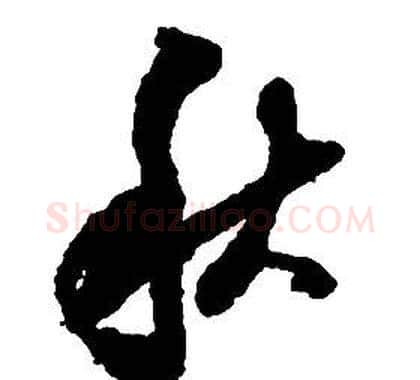 秋字启功毛笔草书书法写法,摘自千字文