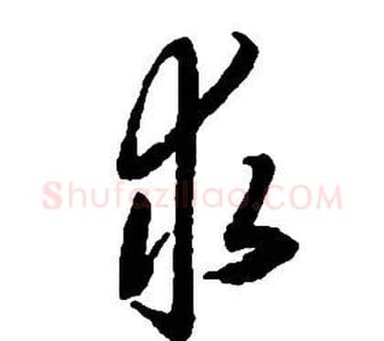 求字启功毛笔草书书法写法,摘自千字文