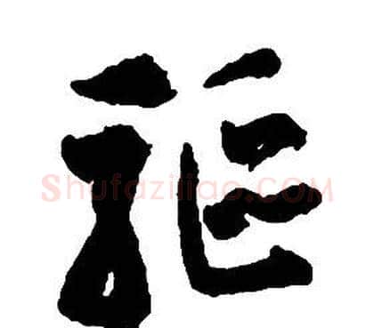 驅字启功毛笔草书书法写法,摘自千字文