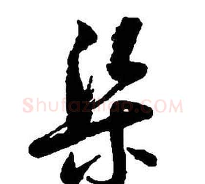 渠字启功毛笔草书书法写法,摘自千字文