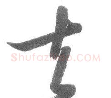 去字启功毛笔草书书法写法,摘自临八大山人荷上花歌帖