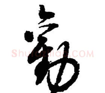勸字启功毛笔草书书法写法,摘自千字文
