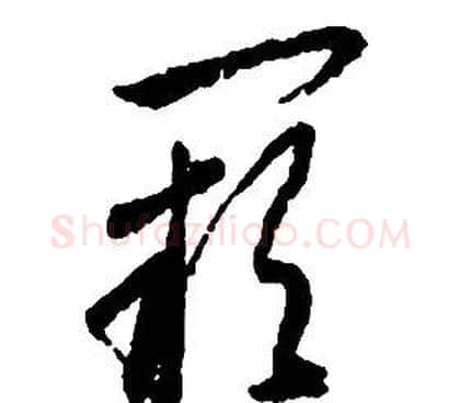 闕字启功毛笔草书书法写法,摘自千字文