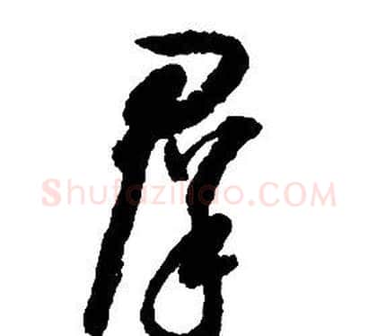 羣字启功毛笔草书书法写法,摘自千字文
