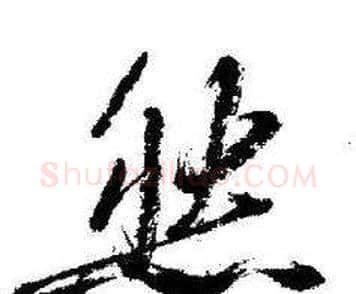 然字启功毛笔草书书法写法,摘自临苏轼诗文帖