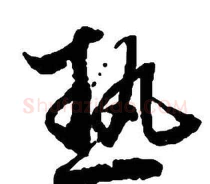 熱字启功毛笔草书书法写法,摘自千字文