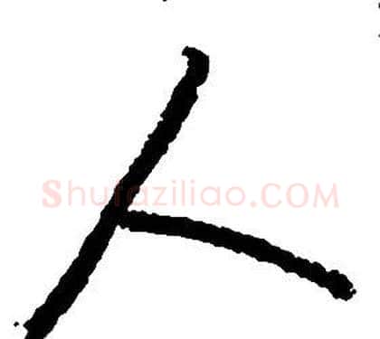 人字启功毛笔草书书法写法,摘自千字文
