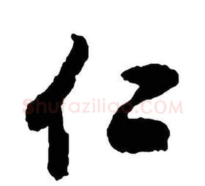 仁字启功毛笔草书书法写法,摘自千字文