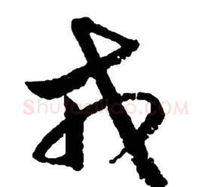 戎字启功毛笔草书书法写法,摘自千字文
