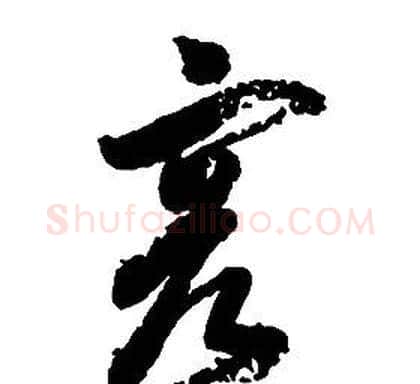 容字启功毛笔草书书法写法,摘自千字文
