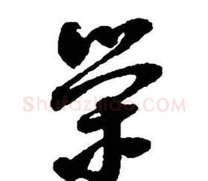 榮字启功毛笔草书书法写法,摘自千字文
