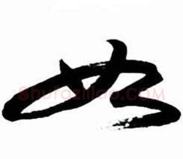 如字启功毛笔草书书法写法,摘自太白诗集精选
