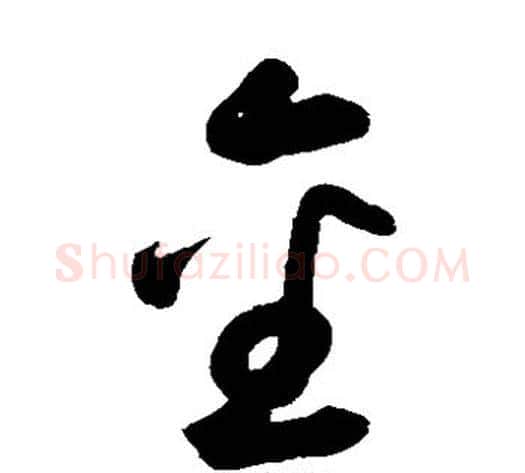 金字鲜于枢毛笔草书书法写法,摘自鲜于枢毛笔草书书法作品
