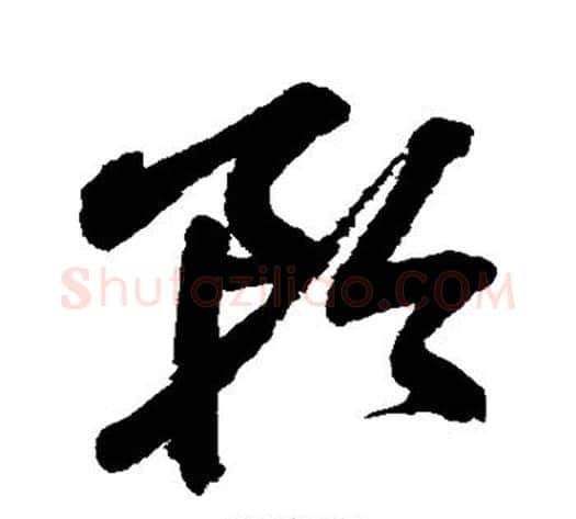 矜字鲜于枢毛笔草书书法写法,摘自鲜于枢毛笔草书书法作品
