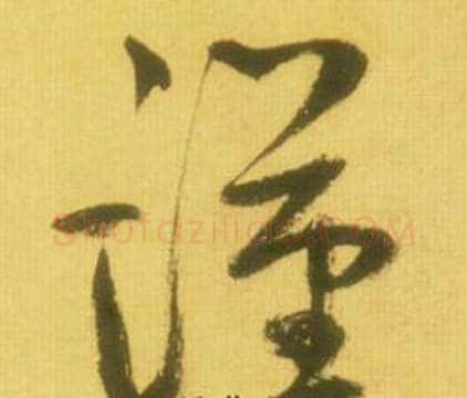 谨字鲜于枢毛笔草书书法写法,摘自韩愈进学解