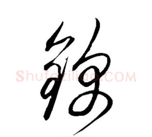 锦字鲜于枢毛笔草书书法写法,摘自鲜于枢毛笔草书书法作品