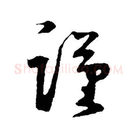 謹字鲜于枢毛笔草书书法写法,摘自鲜于枢毛笔草书书法作品