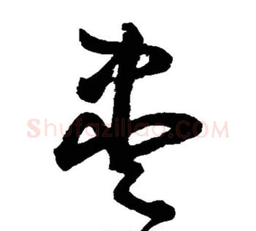 尽字鲜于枢毛笔草书书法写法,摘自鲜于枢毛笔草书书法作品