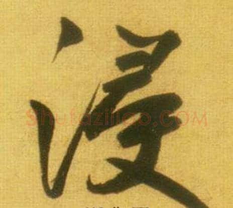 浸字鲜于枢毛笔草书书法写法,摘自韩愈进学解