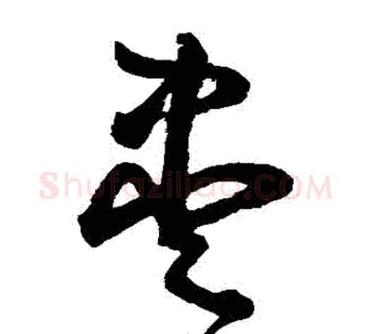 儘字鲜于枢毛笔草书书法写法,摘自鲜于枢毛笔草书书法作品